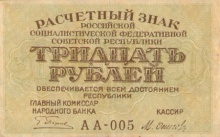 30 рублей, расчетный знак РСФСР